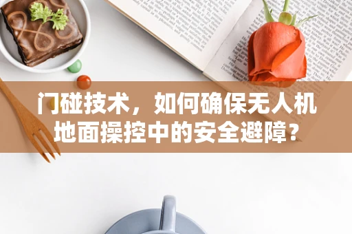 门碰技术，如何确保无人机地面操控中的安全避障？