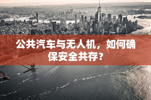 公共汽车与无人机，如何确保安全共存？