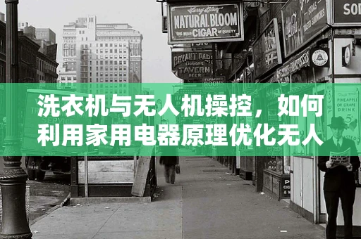 洗衣机与无人机操控，如何利用家用电器原理优化无人机地面站？