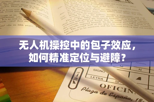 无人机操控中的包子效应，如何精准定位与避障？