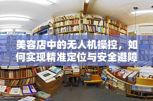 美容店中的无人机操控，如何实现精准定位与安全避障？