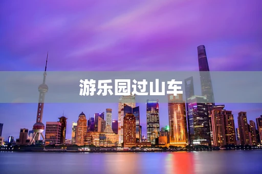 游乐园过山车