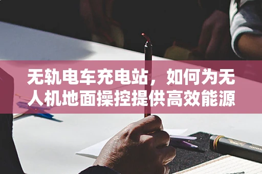 无轨电车充电站，如何为无人机地面操控提供高效能源解决方案？
