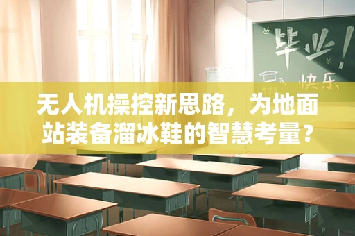 无人机操控新思路，为地面站装备溜冰鞋的智慧考量？