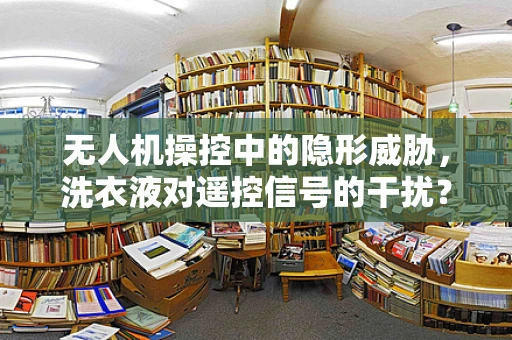 无人机操控中的隐形威胁，洗衣液对遥控信号的干扰？