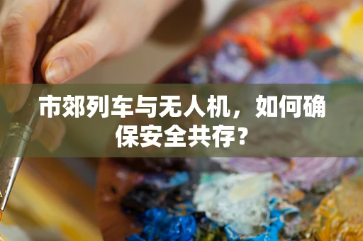 市郊列车与无人机，如何确保安全共存？