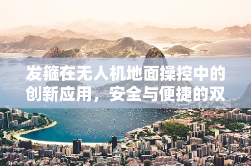 发箍在无人机地面操控中的创新应用，安全与便捷的双重提升？