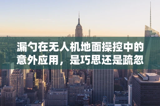 漏勺在无人机地面操控中的意外应用，是巧思还是疏忽？