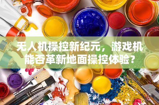 无人机操控新纪元，游戏机能否革新地面操控体验？