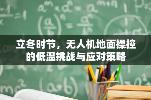 立冬时节，无人机地面操控的低温挑战与应对策略