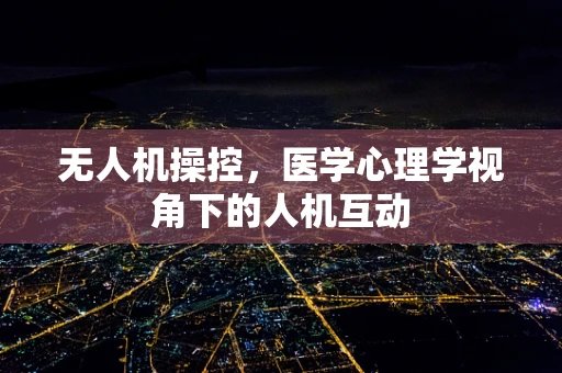 无人机操控，医学心理学视角下的人机互动