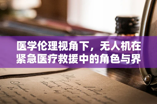 医学伦理视角下，无人机在紧急医疗救援中的角色与界限