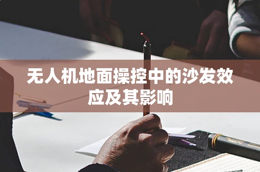 无人机地面操控中的沙发效应及其影响
