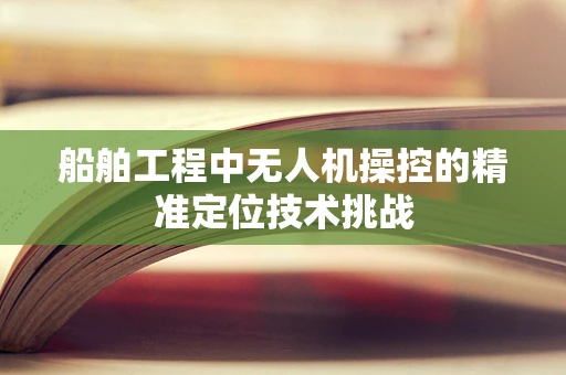 船舶工程中无人机操控的精准定位技术挑战