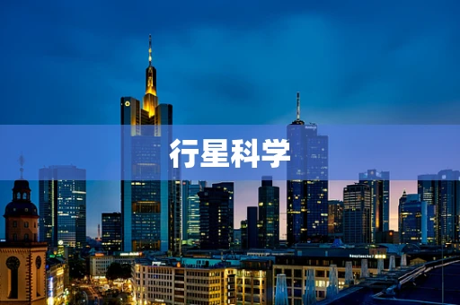 行星科学