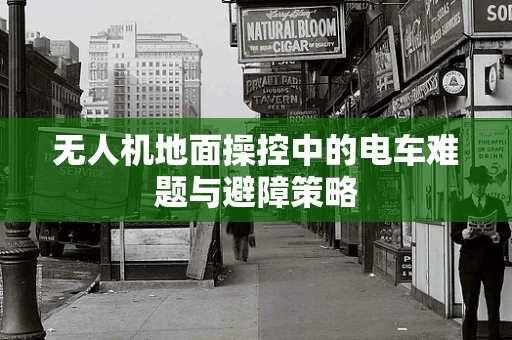 无人机地面操控中的电车难题与避障策略