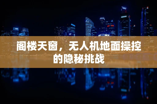阁楼天窗，无人机地面操控的隐秘挑战