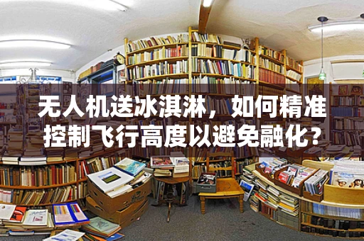 无人机送冰淇淋，如何精准控制飞行高度以避免融化？
