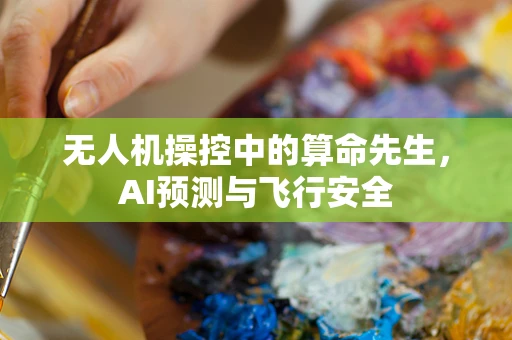 无人机操控中的算命先生，AI预测与飞行安全