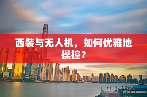 西装与无人机，如何优雅地操控？