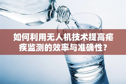 如何利用无人机技术提高疟疾监测的效率与准确性？