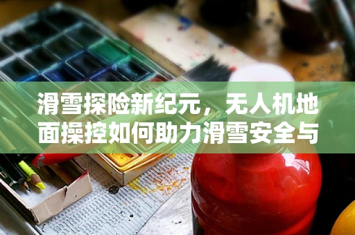 滑雪探险新纪元，无人机地面操控如何助力滑雪安全与乐趣？