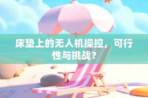 床垫上的无人机操控，可行性与挑战？