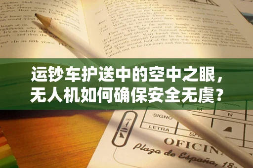 运钞车护送中的空中之眼，无人机如何确保安全无虞？
