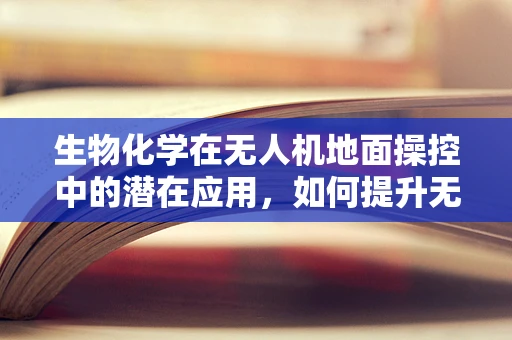 生物化学在无人机地面操控中的潜在应用，如何提升无人机自主性？