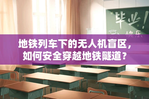 地铁列车下的无人机盲区，如何安全穿越地铁隧道？
