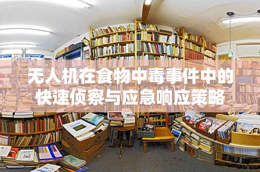 无人机在食物中毒事件中的快速侦察与应急响应策略