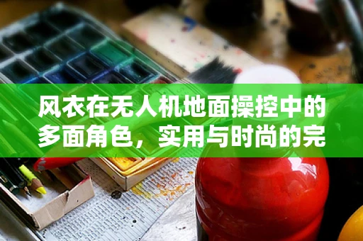 风衣在无人机地面操控中的多面角色，实用与时尚的完美结合
