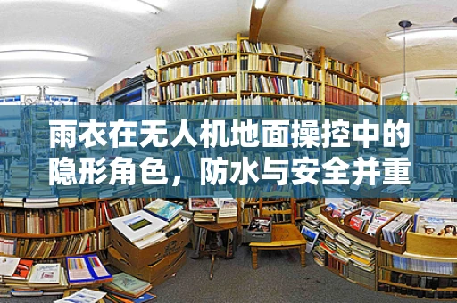雨衣在无人机地面操控中的隐形角色，防水与安全并重