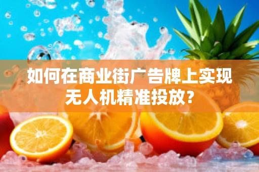 如何在商业街广告牌上实现无人机精准投放？