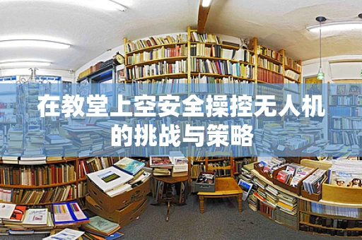 在教堂上空安全操控无人机的挑战与策略