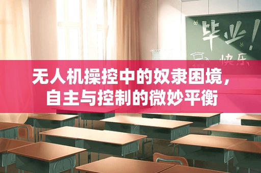 无人机操控中的奴隶困境，自主与控制的微妙平衡