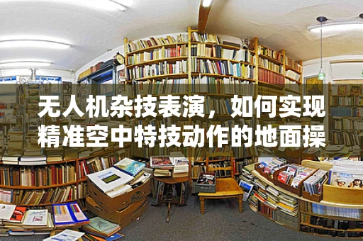 无人机杂技表演，如何实现精准空中特技动作的地面操控？