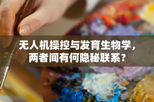 无人机操控与发育生物学，两者间有何隐秘联系？