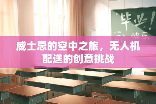 威士忌的空中之旅，无人机配送的创意挑战