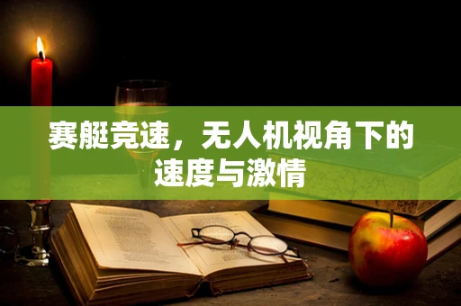 赛艇竞速，无人机视角下的速度与激情