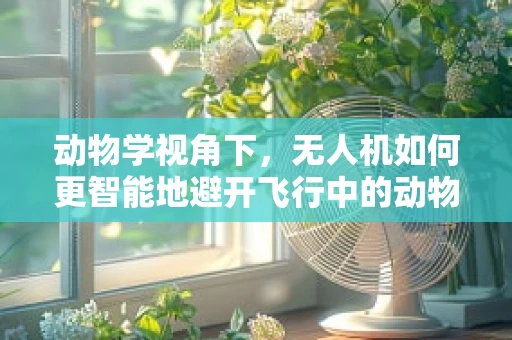 动物学视角下，无人机如何更智能地避开飞行中的动物障碍？