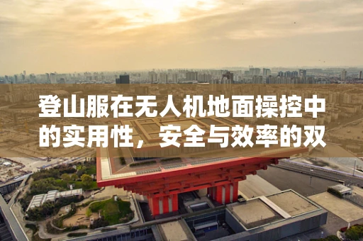 登山服在无人机地面操控中的实用性，安全与效率的双重保障？