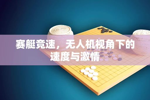 赛艇竞速，无人机视角下的速度与激情