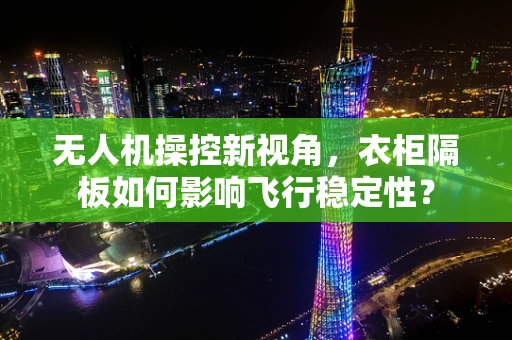 无人机操控新视角，衣柜隔板如何影响飞行稳定性？