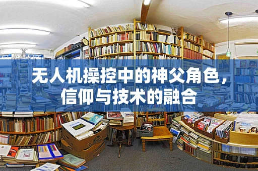 无人机操控中的神父角色，信仰与技术的融合