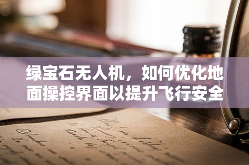 绿宝石无人机，如何优化地面操控界面以提升飞行安全？