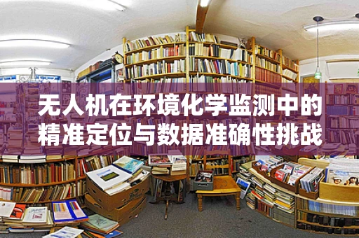 无人机在环境化学监测中的精准定位与数据准确性挑战
