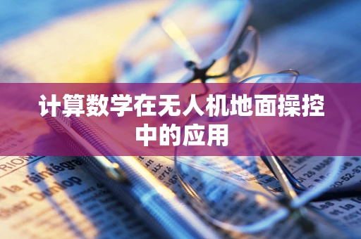 计算数学在无人机地面操控中的应用
