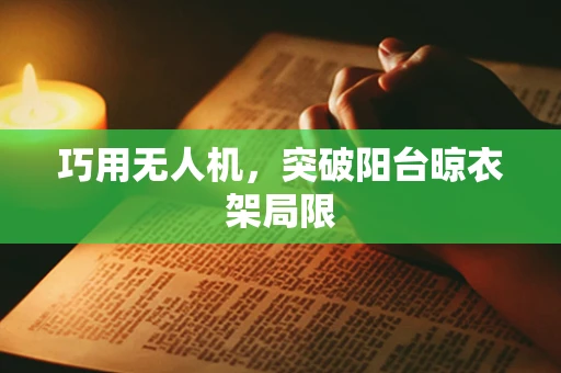 巧用无人机，突破阳台晾衣架局限