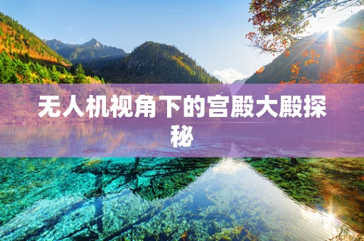 无人机视角下的宫殿大殿探秘